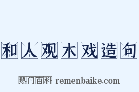 和人观木戏造句是什么意思的图片